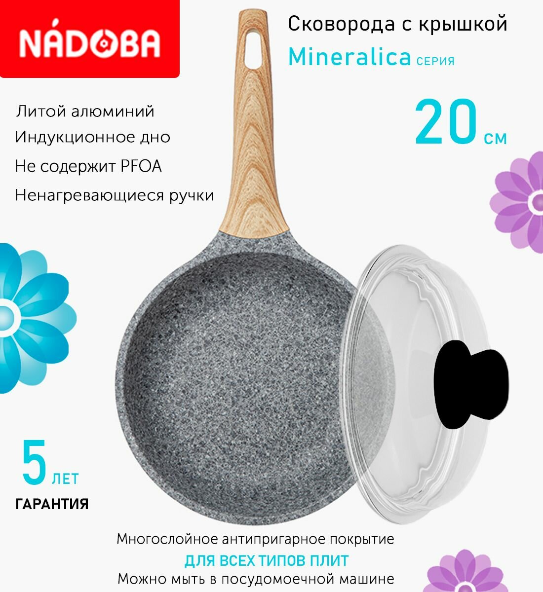 Сковорода с крышкой NADOBA 20см, серия "Mineralica" (арт. 728419/751115)