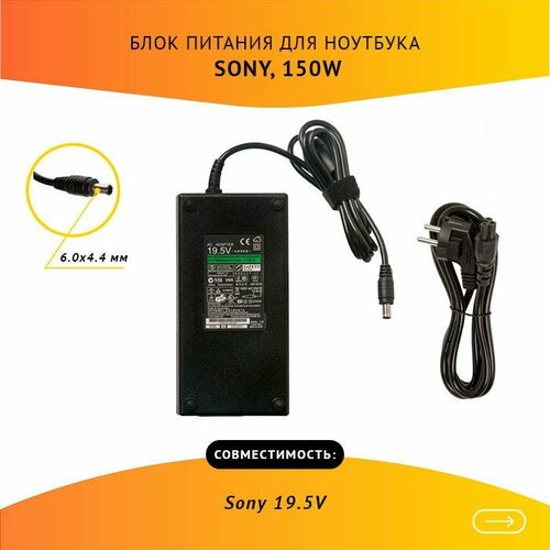 Блок питания для ноутбука Sony 19.5V 7.7A 150W, 6.0х4.4 с кабелем