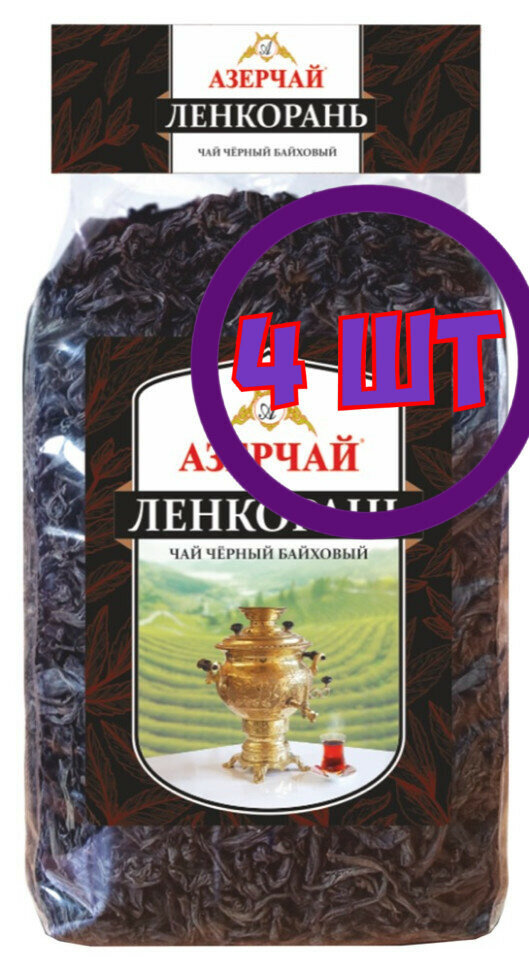 Чай листовой черный Азерчай Ленкорань, м/у, 1 кг (комплект 4 шт.) 6828894