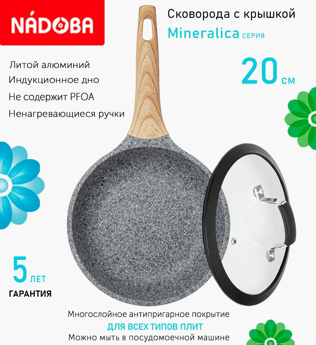 Сковорода с крышкой NADOBA 20см, серия "Mineralica" (арт. 728419/751415)