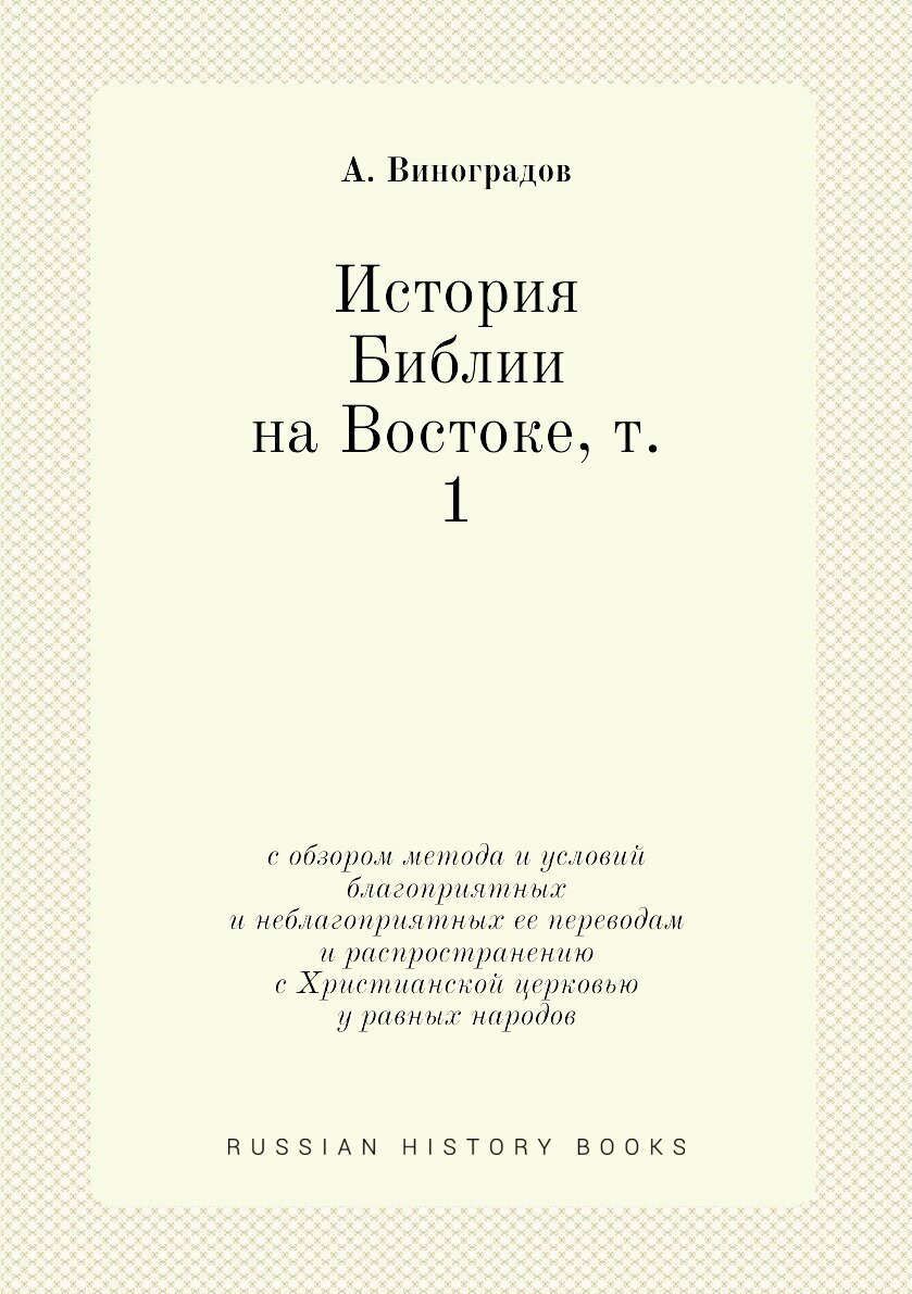 Книга История Библии на Востоке, т. 1. с обзором метода и условий благоприятных и небла... - фото №1