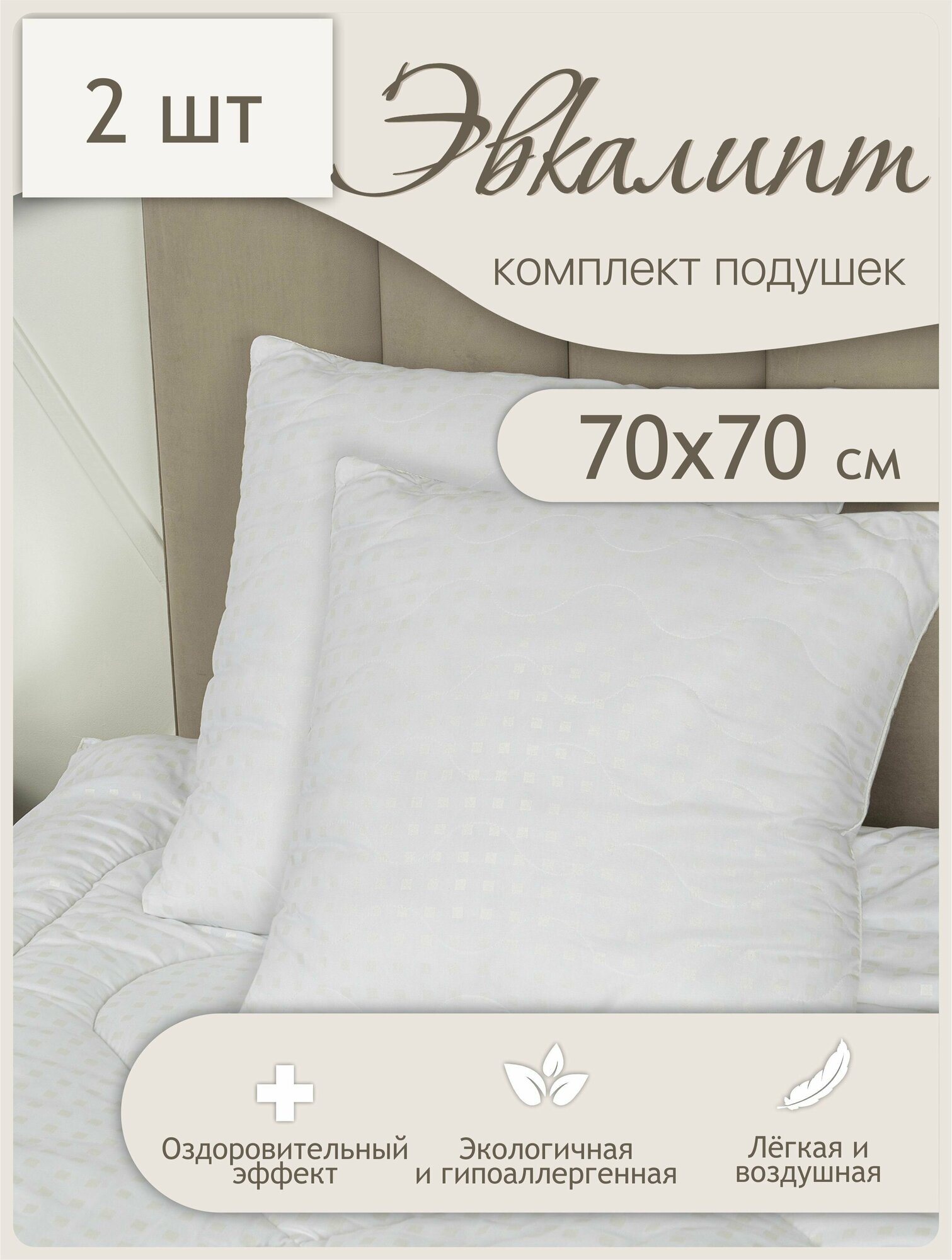 фото Подушка 70х70 для сна 2 шт. эвкалиптовые