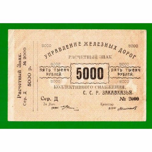 Управление железных дорог Закавказья - 5000 рублей - 1920 (Д) - XF!