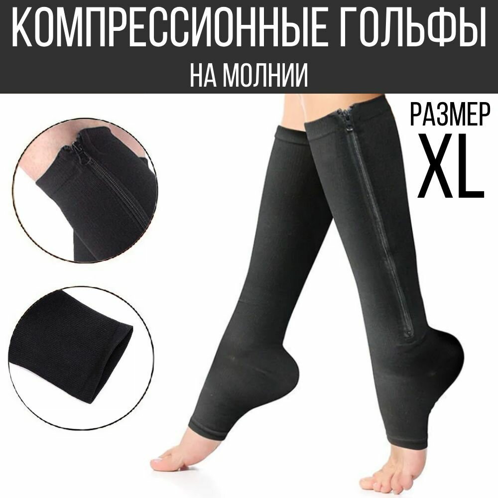 Компрессионные гольфы черные, 1 класс компрессии, пара, размер XL