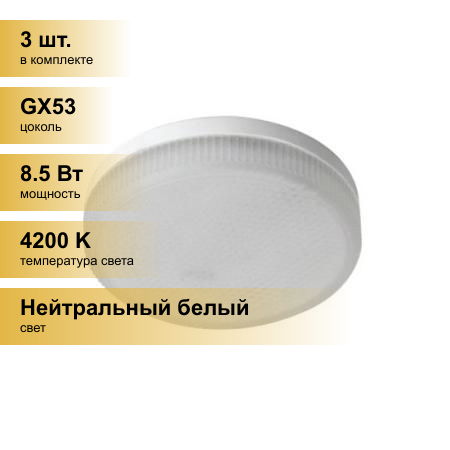 (3 шт.) Светодиодная лампочка Ecola GX53 св/д 8.5W (8W) 4200K 4K 27x75 матов. T5QV85ELC