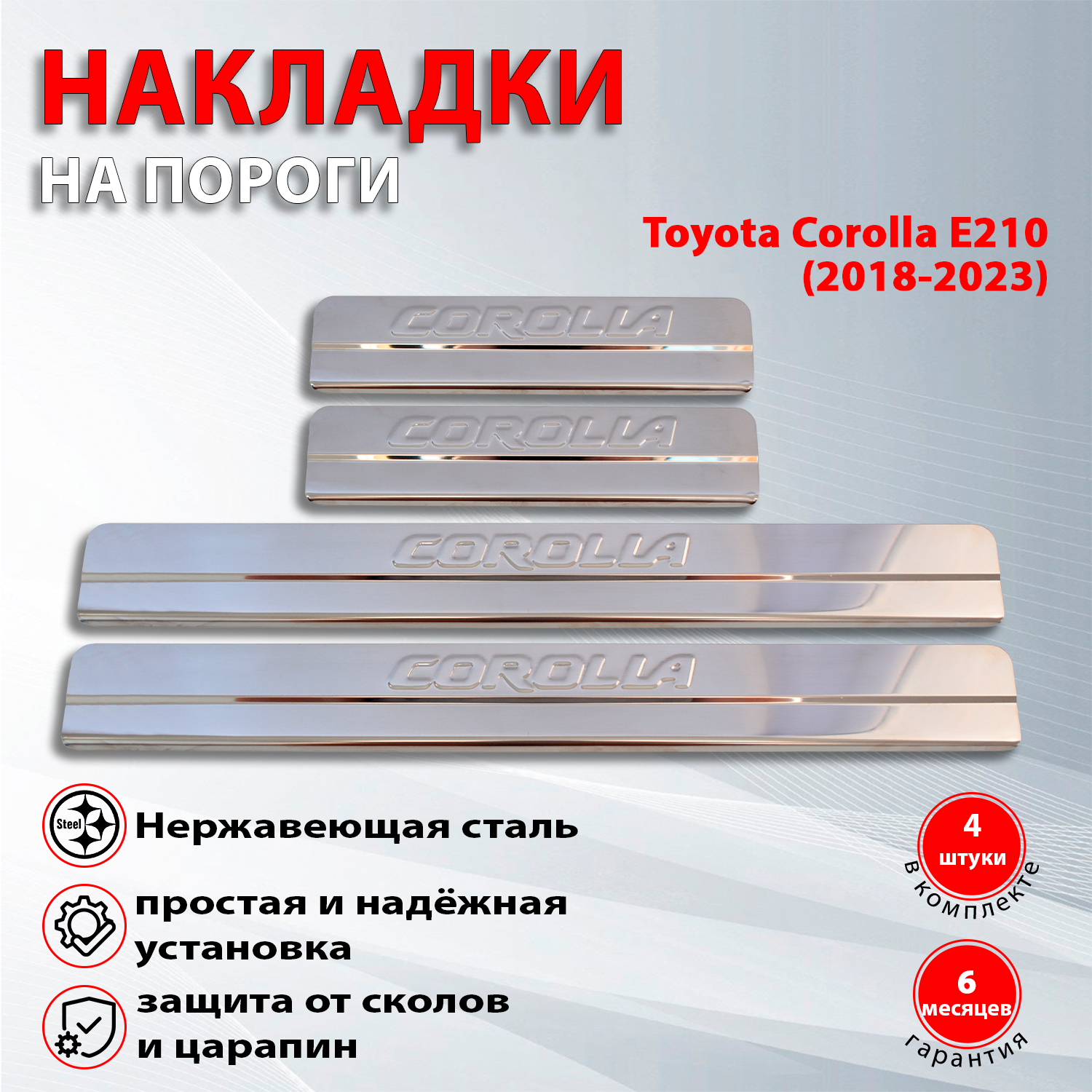 Накладки на пороги Тойота Королла Е210 / Toyota Corolla Е210 (2018-2023) надпись Corolla