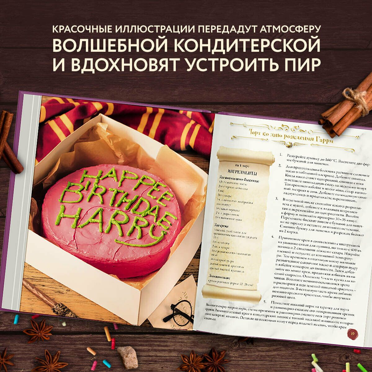 Кулинарная книга Гарри Поттера, Волшебная выпечка Гарри Поттера - фото №6