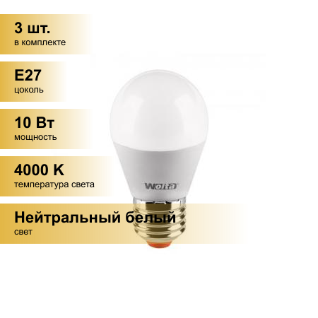 (3 шт.) Светодиодная лампочка Wolta лампа св/д шар G45 E27 10W(900Lm) 4000K 4K 4K 92X45 25S45GL10E27