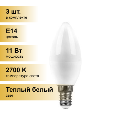 (3 шт.) Светодиодная лампочка Saffit свеча C37 E14 11W(905lm) 2700K 2K матовая, пластик 100x37 SBC3711 55131