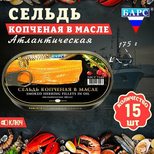 Сельдь копченая в масле, атлантическая (филе), 15 шт. по 175 г