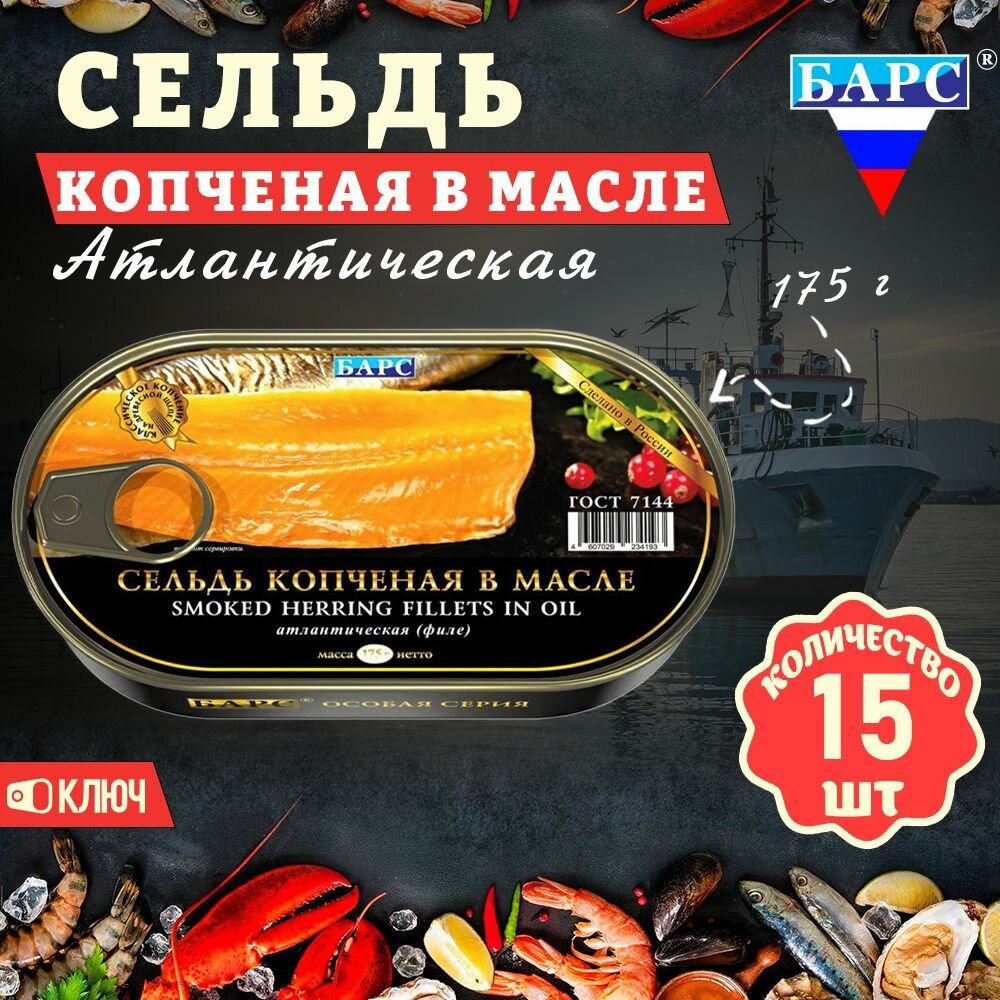 Сельдь копченая в масле, атлантическая (филе), 15 шт. по 175 г