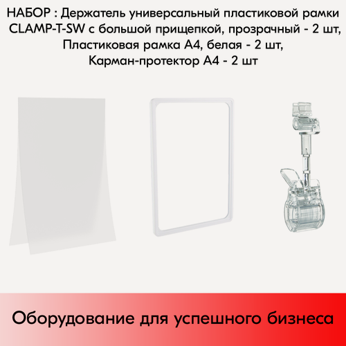 Изображение товара Набор Держатели CLAMP-T-SW, Прозрачные+Пластиковые рамки с закругленными углами А4, Белые+Карманы-протекторы A4 антиблик PP, Прозрачные по 2 шт