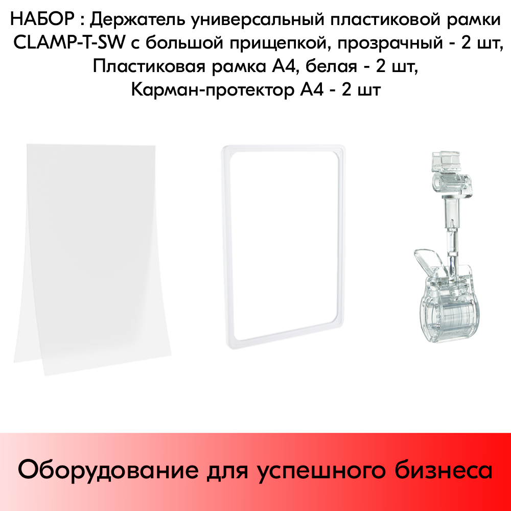 Набор Держатели CLAMP-T-SW, Прозрачные+Пластиковые рамки с закругленными углами А4, Белые+Карманы-протекторы A4 антиблик PP, Прозрачные по 2 шт - фотография № 1