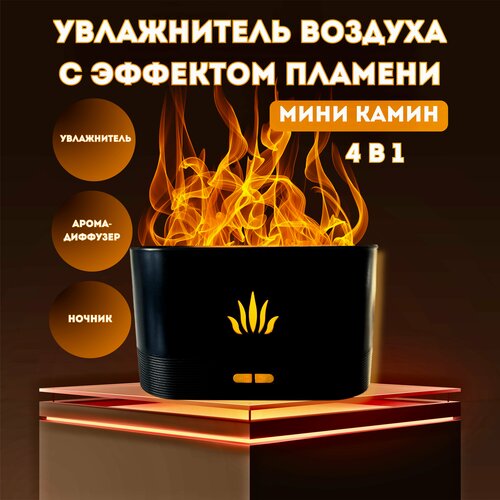 Увлажнитель воздуха с подсветкой эффектом пламени камина аромадиффузор HAPSEN черный 78700₽