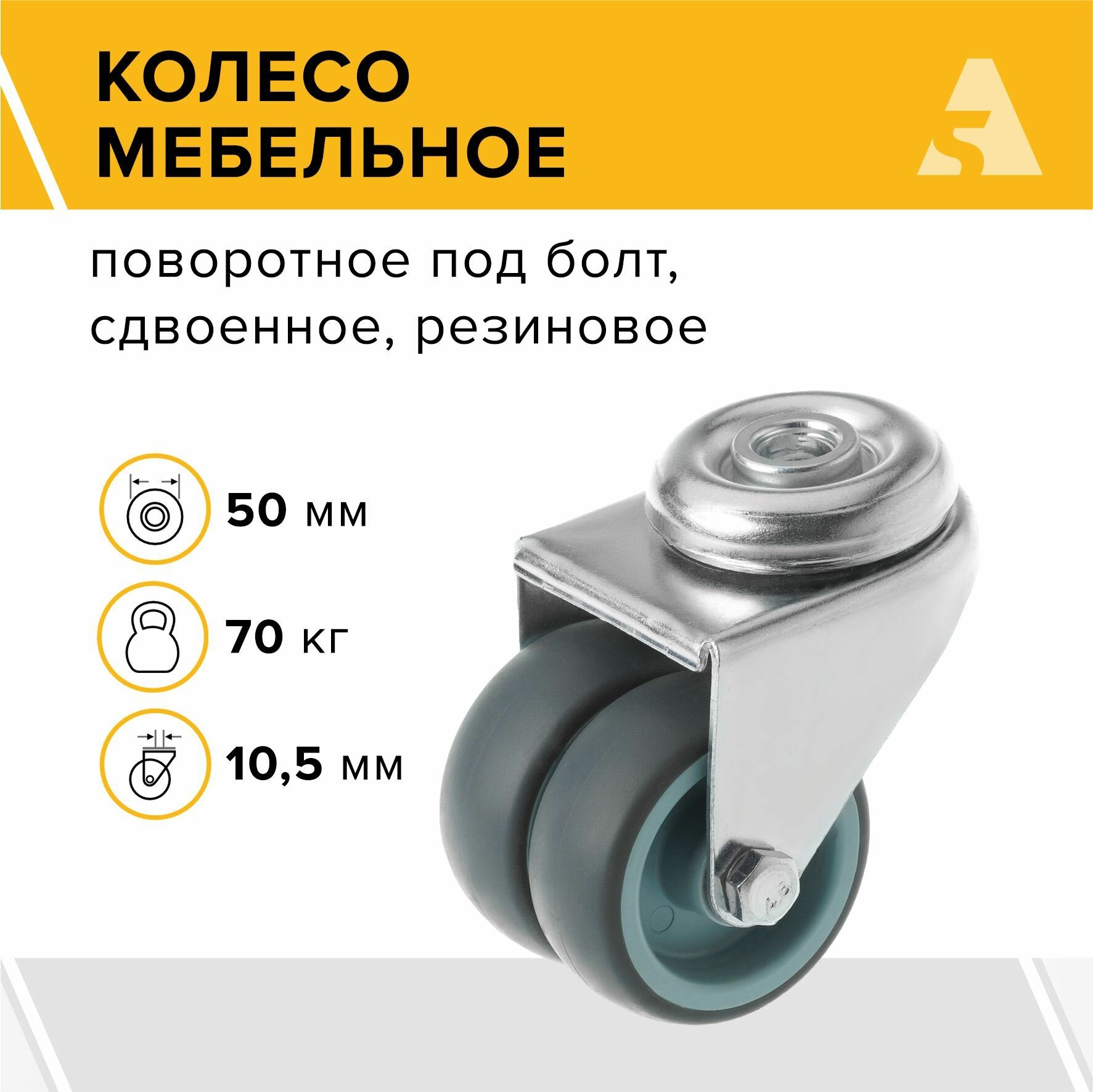 Колесо мебельное сдвоенное SChnd 25 поворотное без тормоза под болт 50 мм 70 кг серая резина