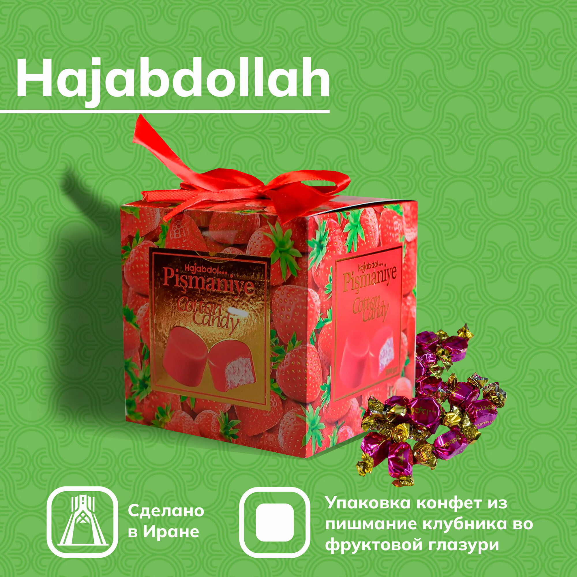 Конфеты из пишмание Hajabdollah клубника во фруктовой глазури 300 г - фотография № 1