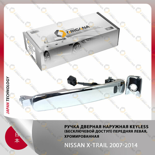 Ручка дверная наружная KEYLESS (бесключевой доступ) передняя левая хромированная для NISSAN X-TRAIL 2007-2014 , ниссан икстрейл 2007-2014 ORHKL017L