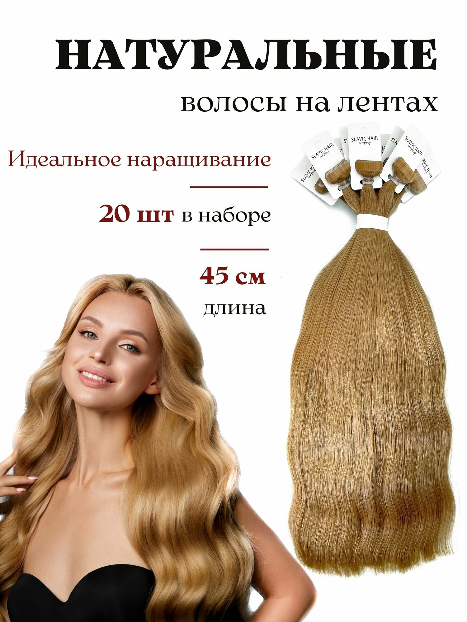 Волосы натуральные для наращивания на лентах 45 см / тон 14 (2) светлый пепельно русый / 20 лент
