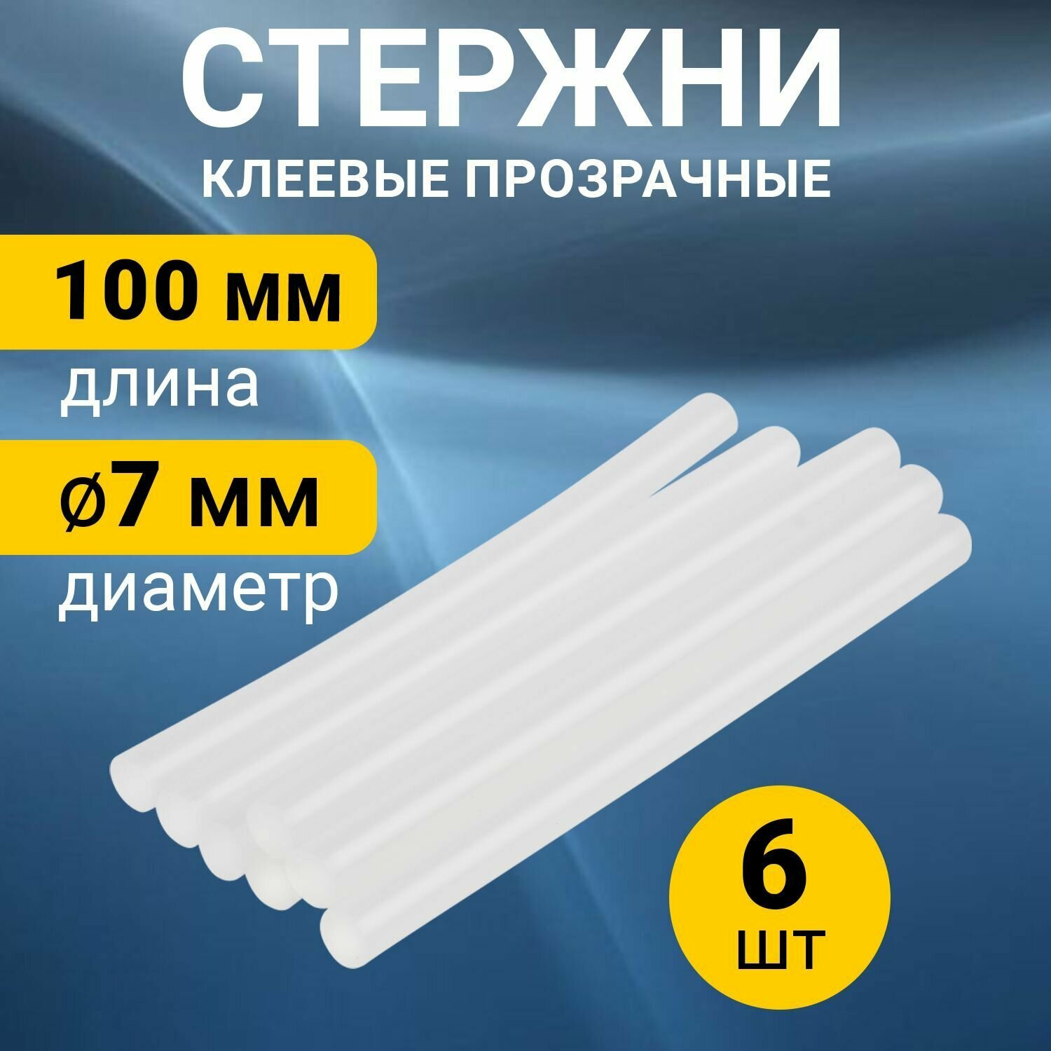 Набор прозрачных клеевых стержней 100 мм х 7 мм (в упаковке 6 штук)