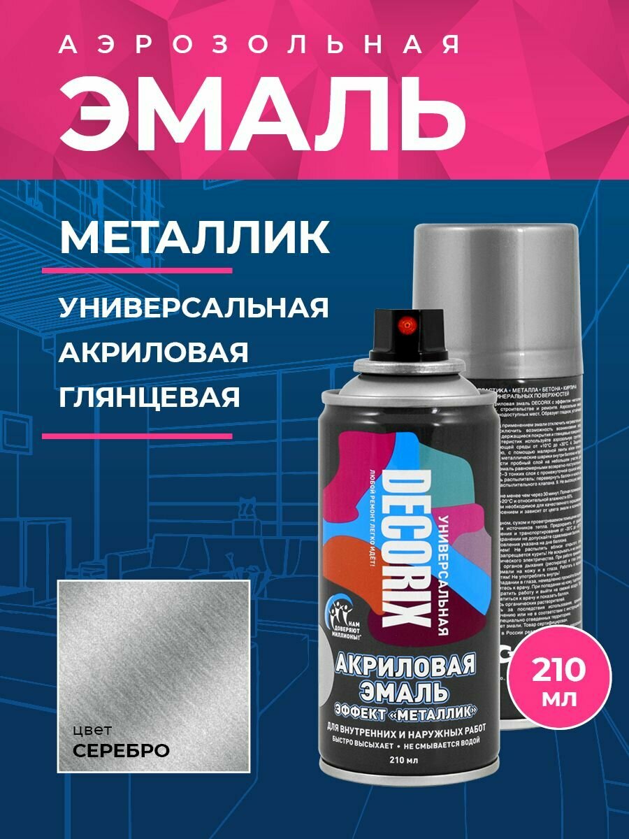 DECORIX Аэрозольная краска универсальная металлик 210 мл глянцевая, цвет Серебро