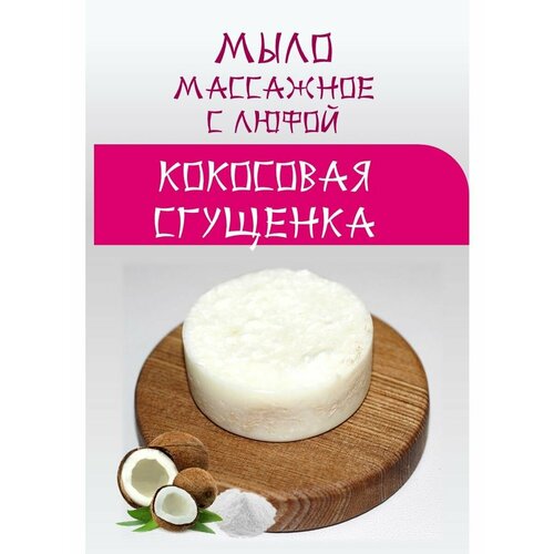 Мыло ручной работы с кокосом и люфой