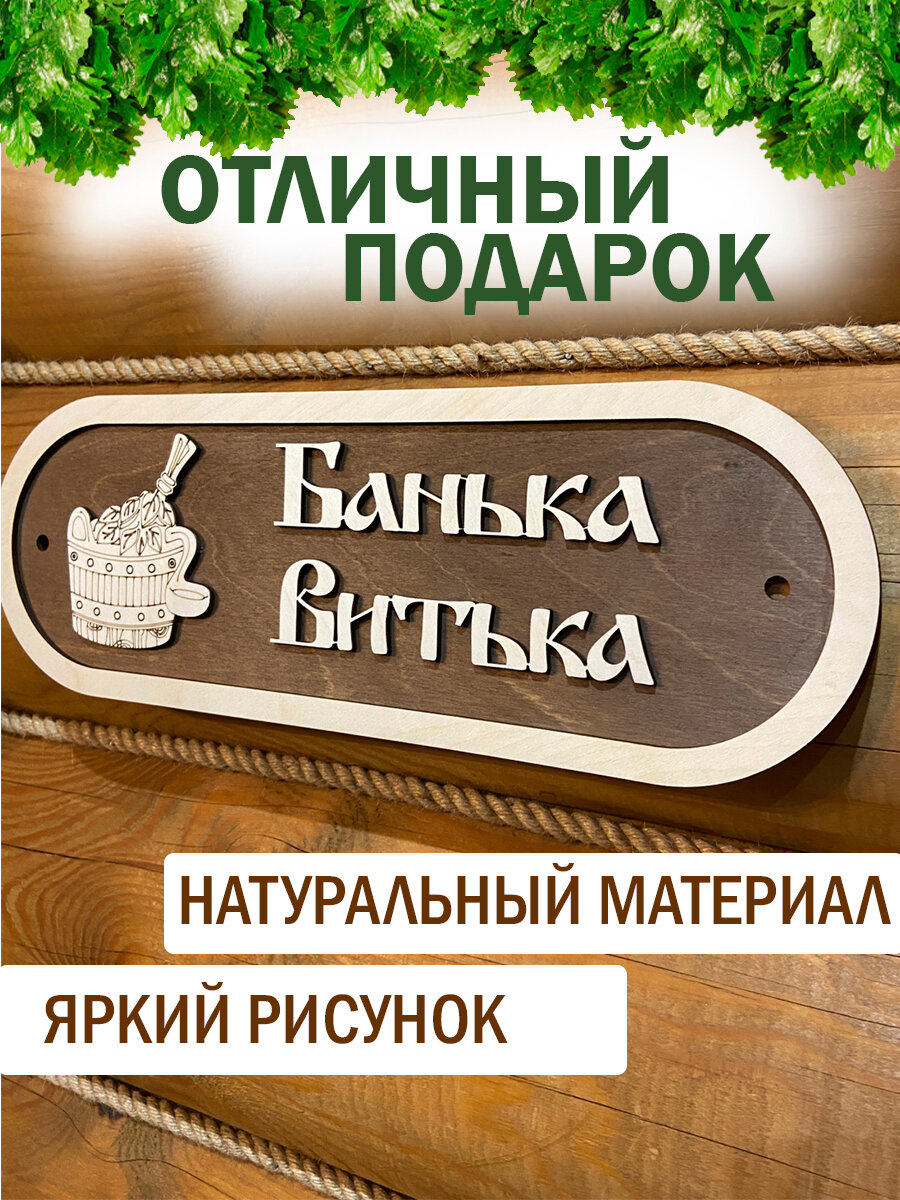 Табличка для бани именная Витька — фото 1