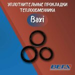 Уплотнительная прокладка для газовых настенных котлов Baxi Arderia комплект 3 шт резина - изображение
