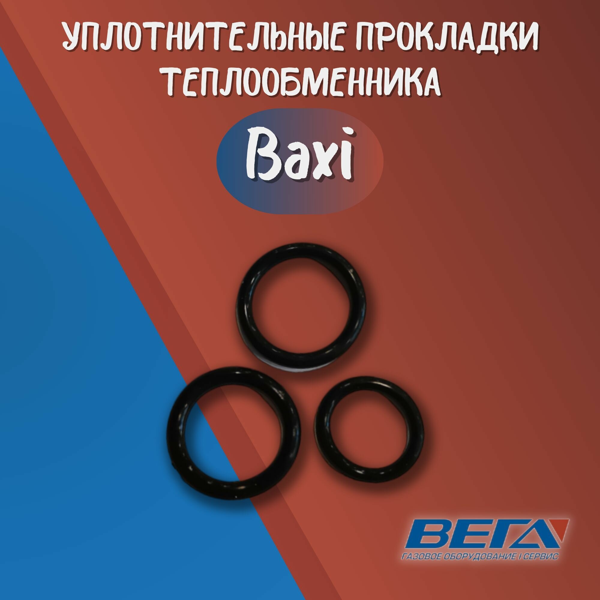 фото Уплотнительная прокладка для газовых настенных котлов Baxi Arderia комплект 3 шт резина