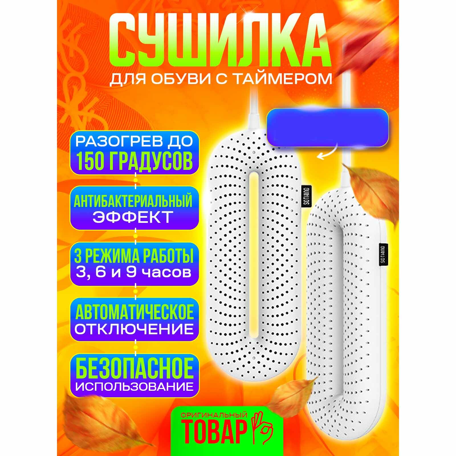 Сушилка для обуви с таймером Sothing Zero-Shoes Dryer With Timer (с таймером) DSHJ-S-1904, Белый