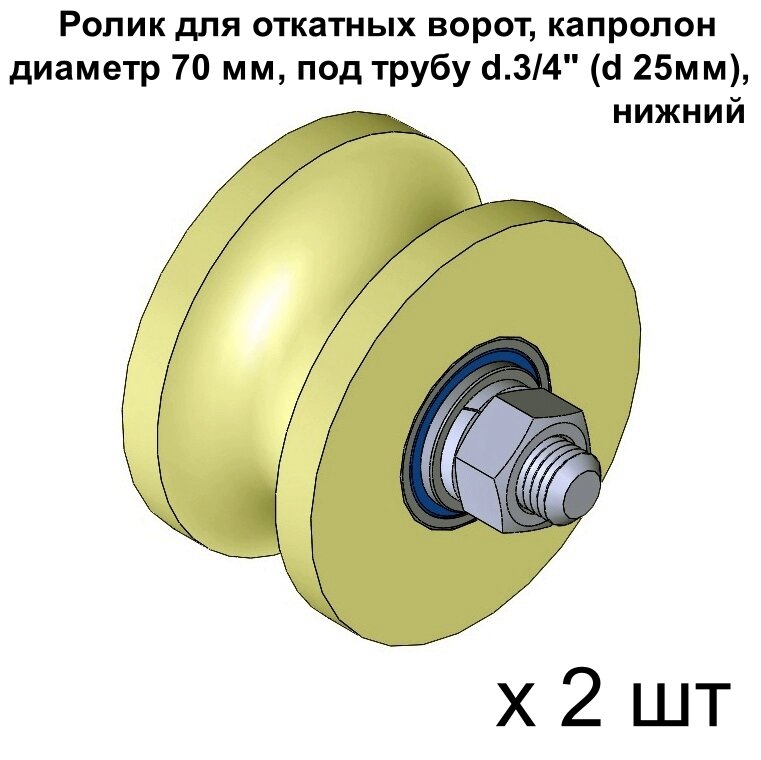 Ролик для откатных ворот, материал капролон, d 70 мм под трубу d.3/4" (d 25мм), нижний, 2 шт - фотография № 1