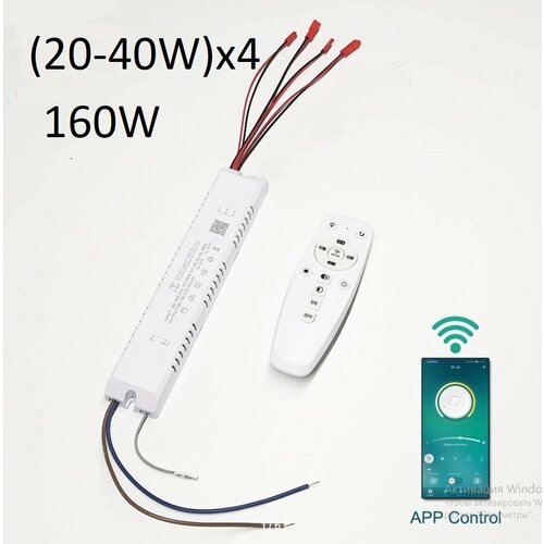 Интеллектуальный Led driver 2,4 ГГц,(20-40W)*4 160W