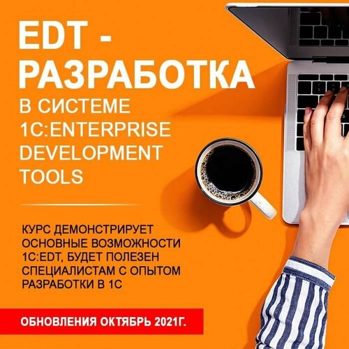 Видеокурс EDT - разработка В системе 1C ENTERPRISE DEVELOPMENT TOOLS видеокурс основы программирования в системе 1c предприятие 8 3