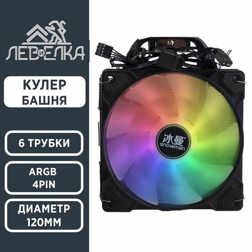 Кулер Башня 120мм ARGB 6 трубок 4pin