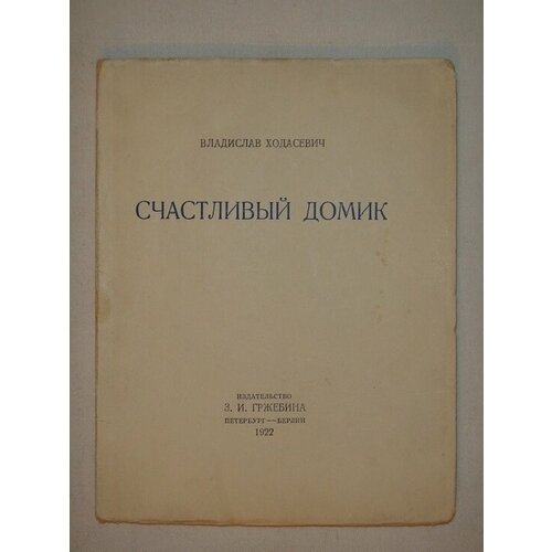 "Счастливый домик. Вторая книга стихов". Владислав Ходасевич. 1922г.