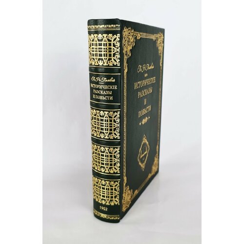 "Исторические рассказы и повести". П. Н. Полевой. 1902 г.