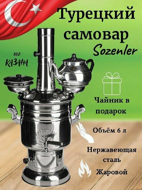 Самовар на дровах и щепках Sozenler, нержавеющая сталь, 6 л