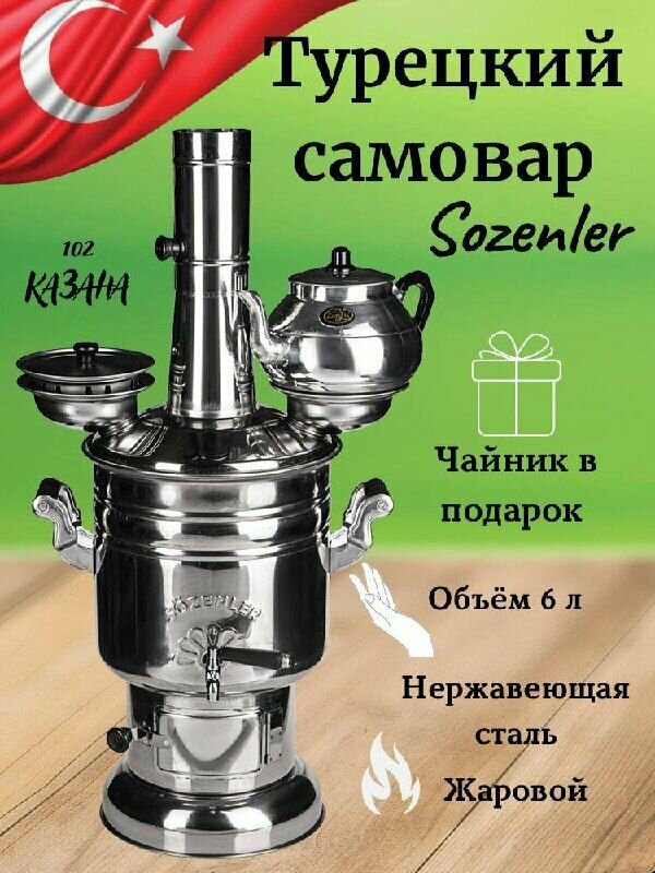Самовар на дровах и щепках Sozenler нержавеющая сталь 6 л
