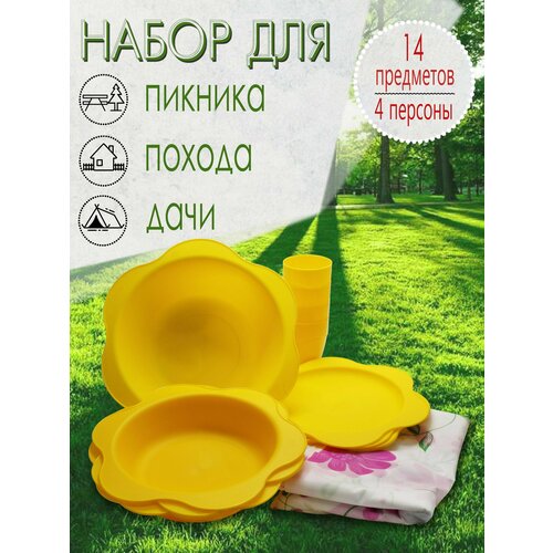 Набор для пикника, 4 персоны, 14 предметов (желтый) НПЖ4С