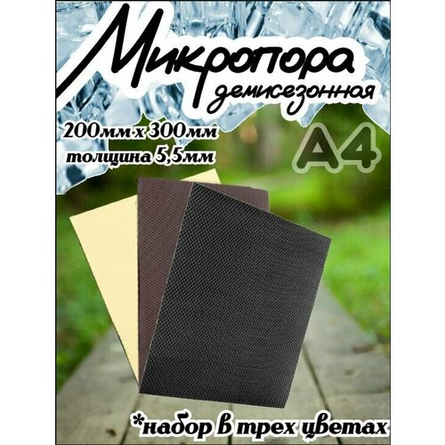 Микропористая резина / Подошва резиновая обувная Микропора А4, 5.5 мм, набор