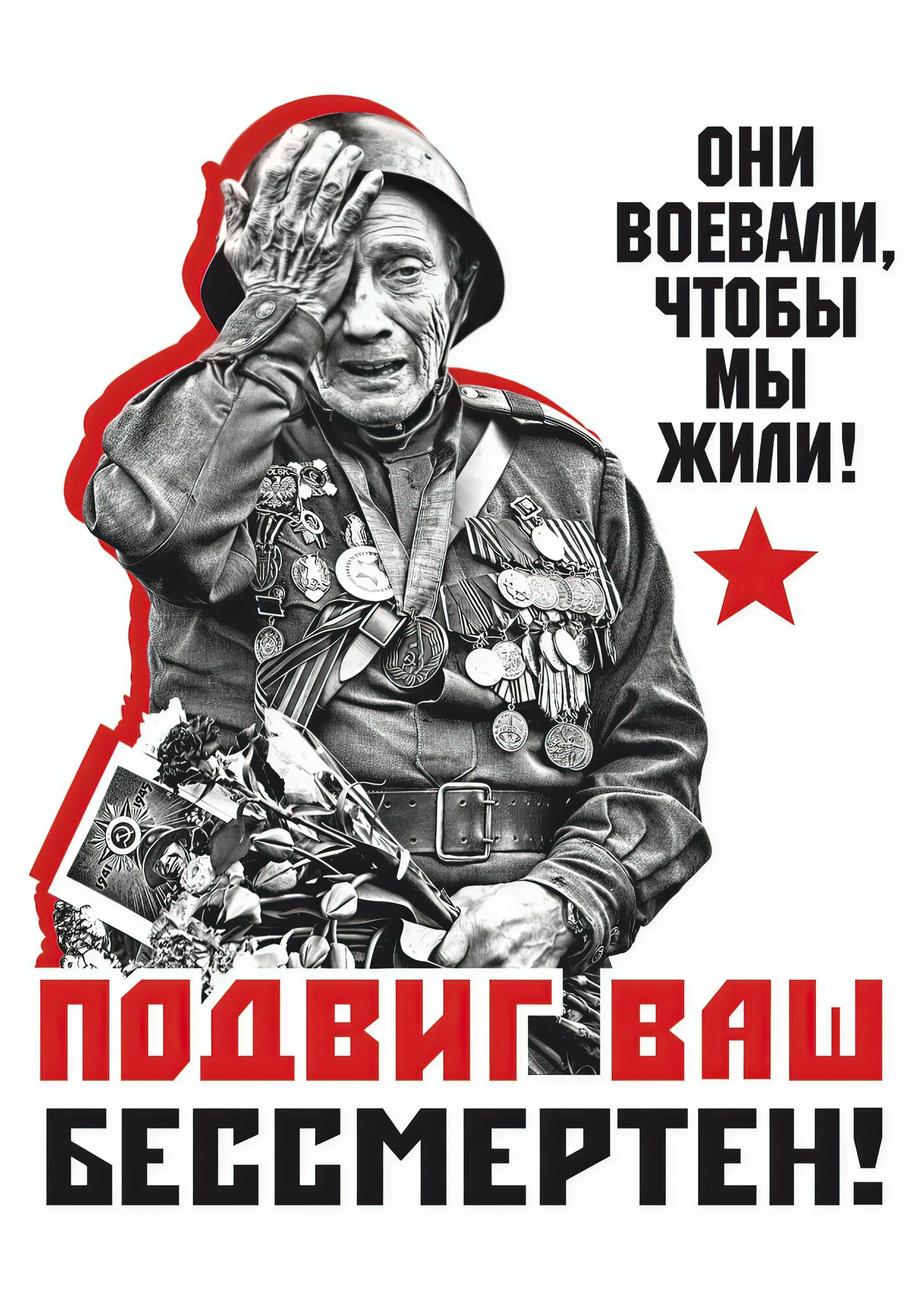 Плакат / Постер к 9 мая "День Победы"