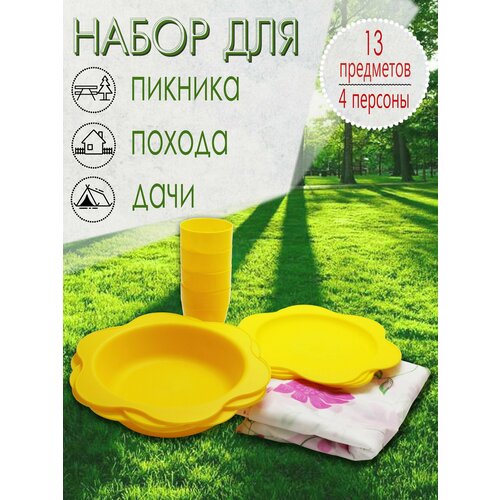 Набор для пикника, 4 персоны, 13 предметов (желтый) НПЖ4Д