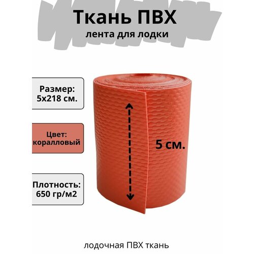 фото Лента пвх для лодок. ткань пвх лодочная для ремонта лодок и других изделий из пвх. цвет коралловый. размер 5х218 см. атмосфера