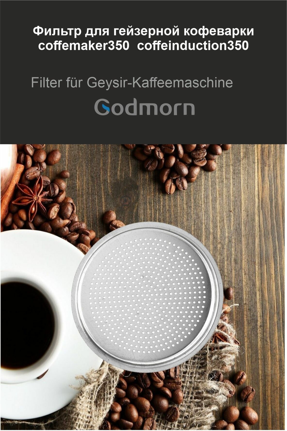 Фильтр для гейзерной кофеварки Godmorn 350 мл