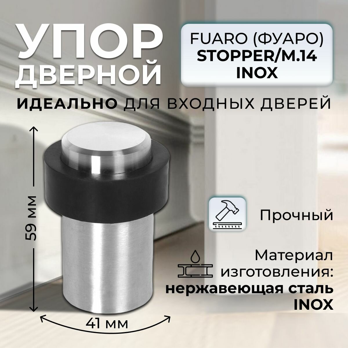 Упор Fuaro (Фуаро) дверной напольный STOPPER/M.14 INOX (нержавеющая сталь)