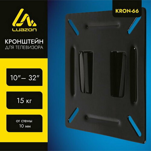 Кронштейн LuazON KrON-66, для ТВ, фиксированный, 10-32