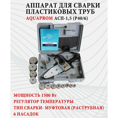 Аппарат / паяльник / для сварки пластиковых ПВХ труб P40/6 синий