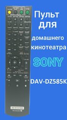 Пульт для домашнего кинотеатра Sony DAV-DZ585K