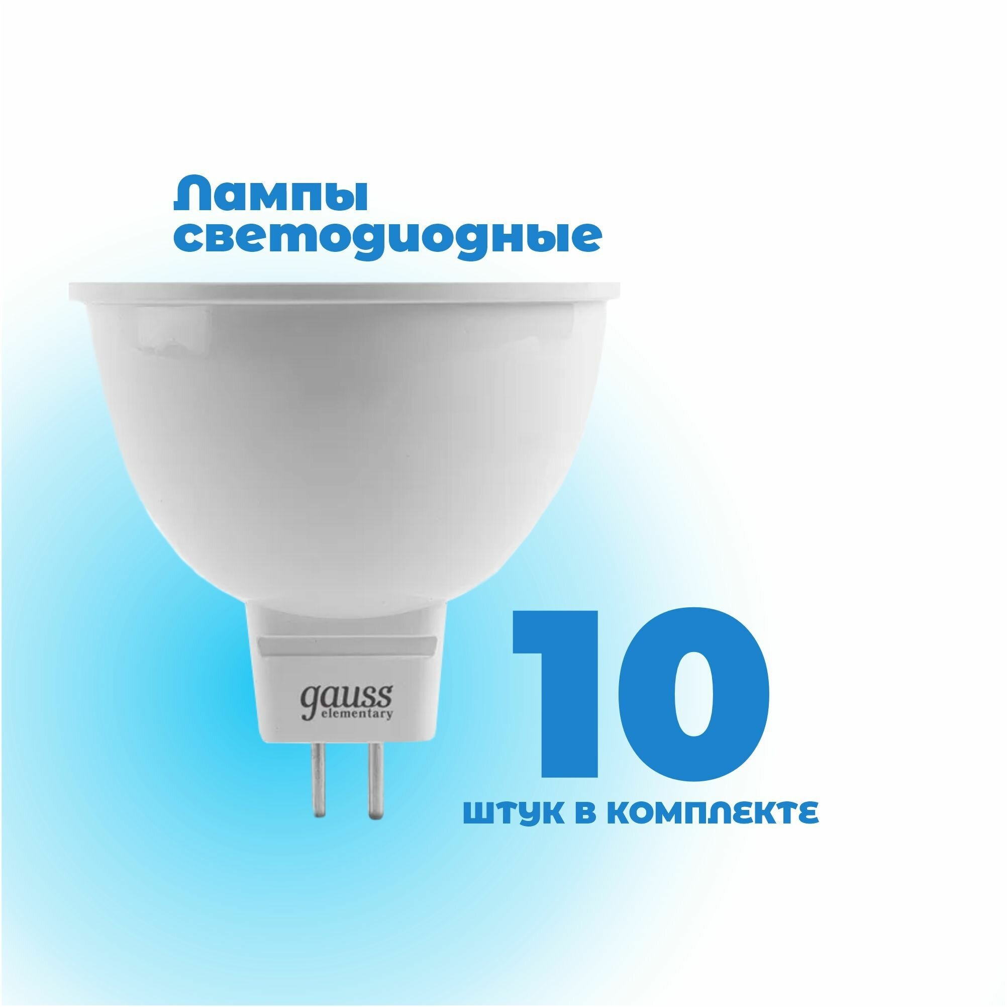 Комплект 10шт / Лампа светодиодная (LED) MR 5,5Вт 220В GU5,3 3000К 430Лм gauss