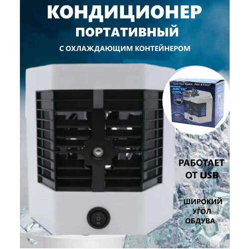 Мини кондиционер с usb Арктика белый Сад 73 с картриджами для воды настольный для дома мобильный охладитель в машину 114500₽