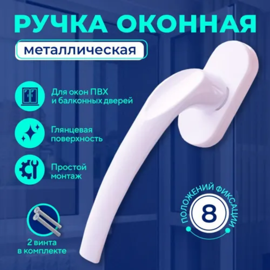 фото Ручка оконная металлическая "Комфорт", WinDoorPro, 1 штука, белый цвет